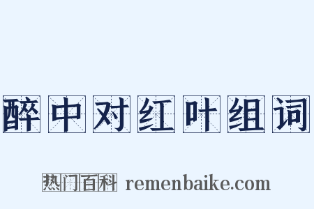 醉中对红叶组词是什么意思的图片